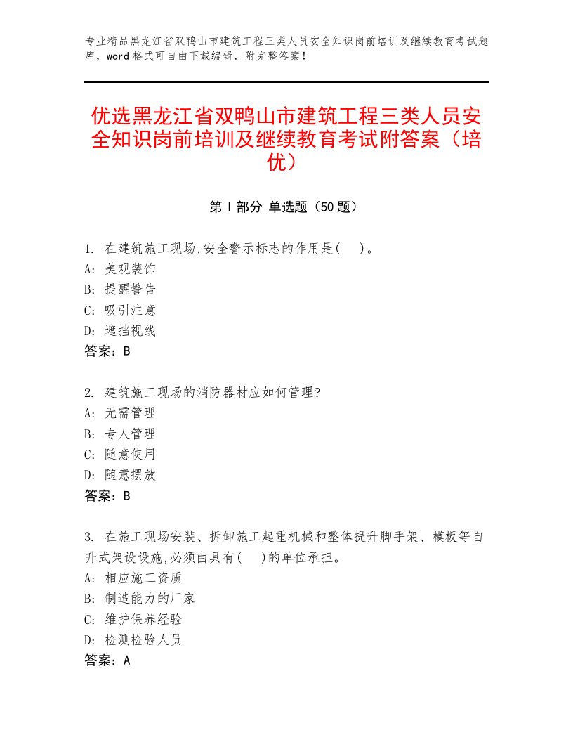 优选黑龙江省双鸭山市建筑工程三类人员安全知识岗前培训及继续教育考试附答案（培优）