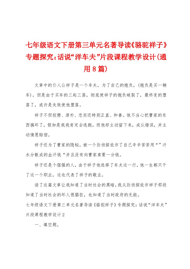 七年级语文下册第三单元名著导读《骆驼祥子》专题探究：话说“洋车夫”片段课程教学设计(8篇)