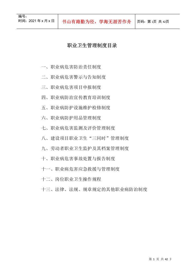 职业卫生管理制度及操作规程示例