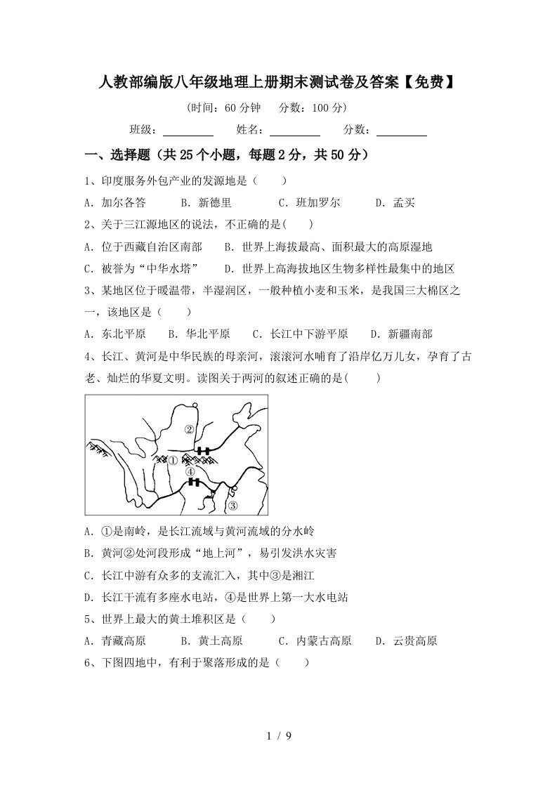 人教部编版八年级地理上册期末测试卷及答案免费