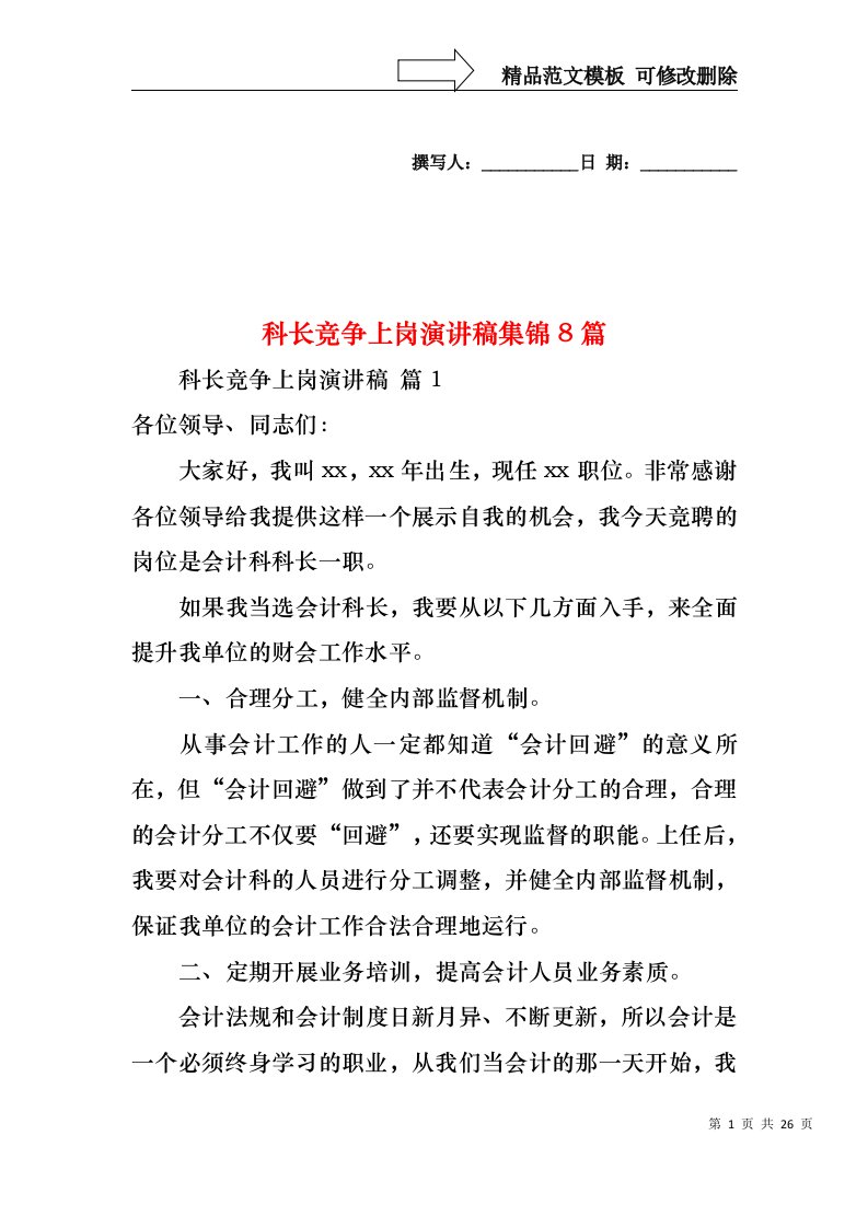 科长竞争上岗演讲稿集锦8篇