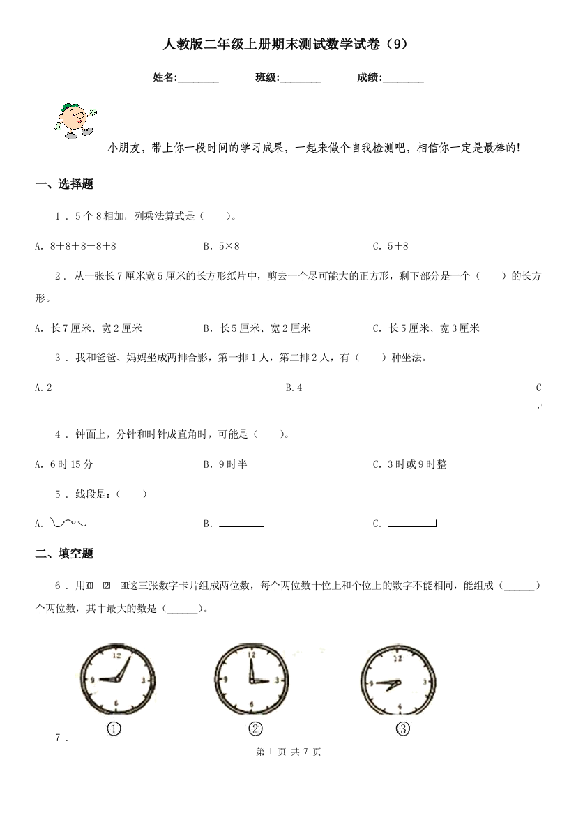 人教版二年级上册期末测试数学试卷9