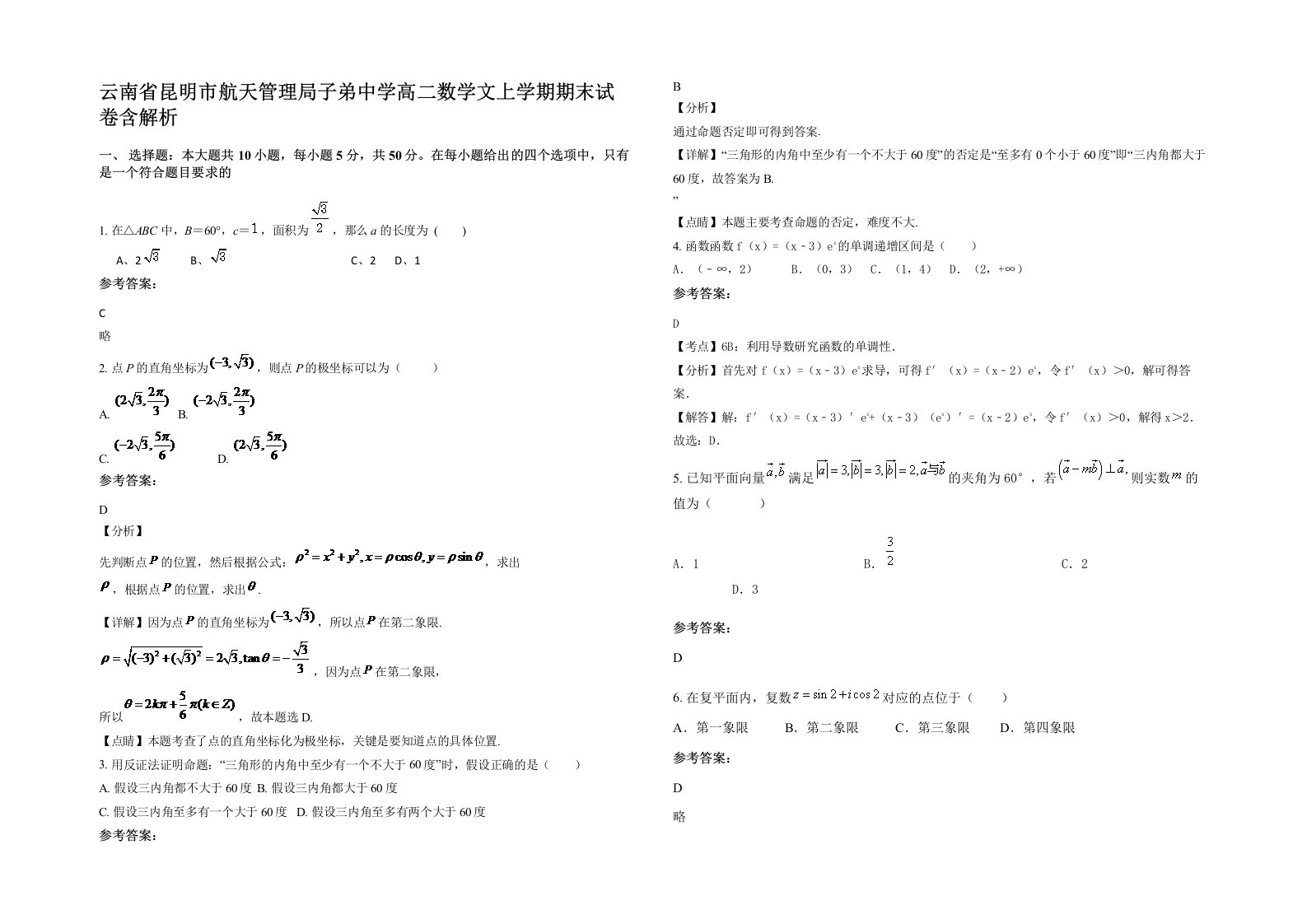 云南省昆明市航天管理局子弟中学高二数学文上学期期末试卷含解析