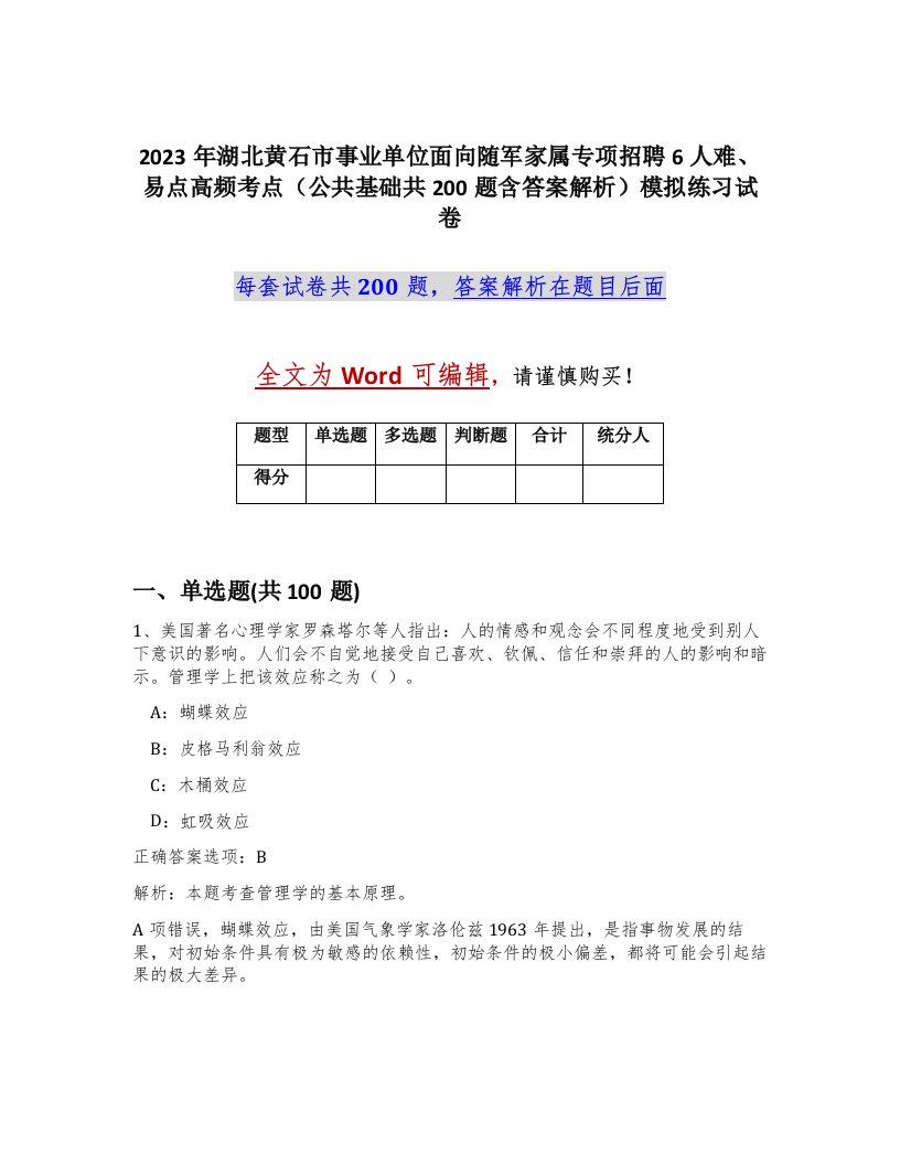 2023年湖北黄石市事业单位面向随军家属专项招聘6人难易点高频考点公共基础共200题含答案解析模拟练习试卷