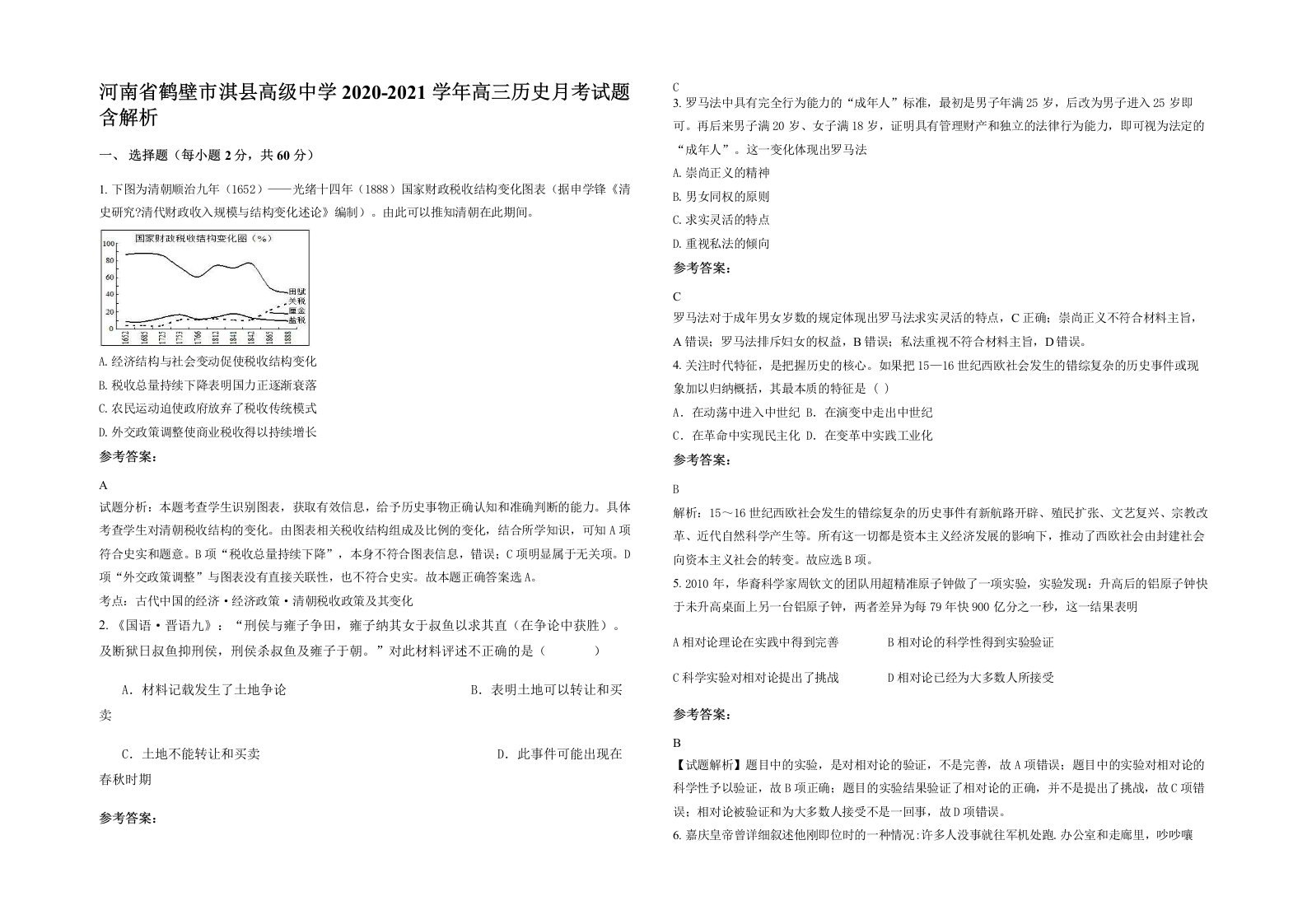 河南省鹤壁市淇县高级中学2020-2021学年高三历史月考试题含解析