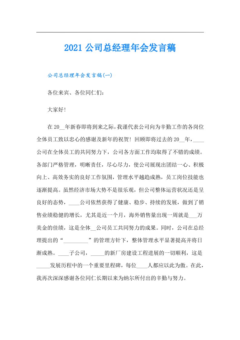 公司总经理年会发言稿