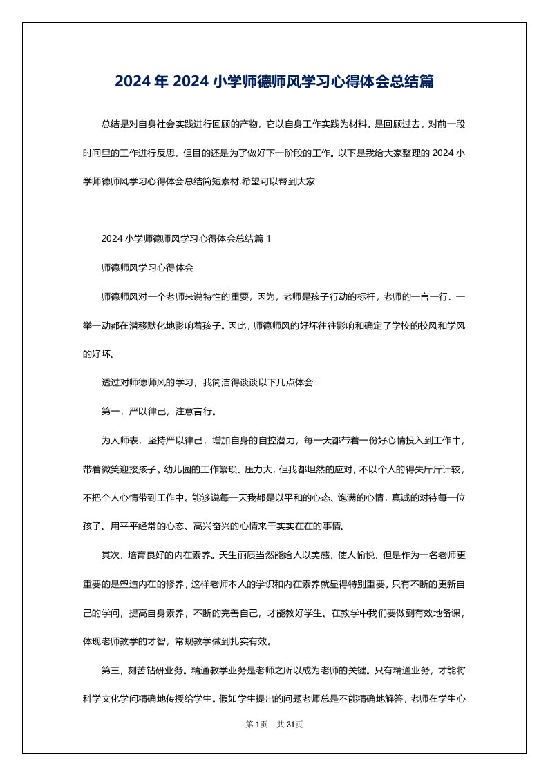 2024年2024小学师德师风学习心得体会总结篇