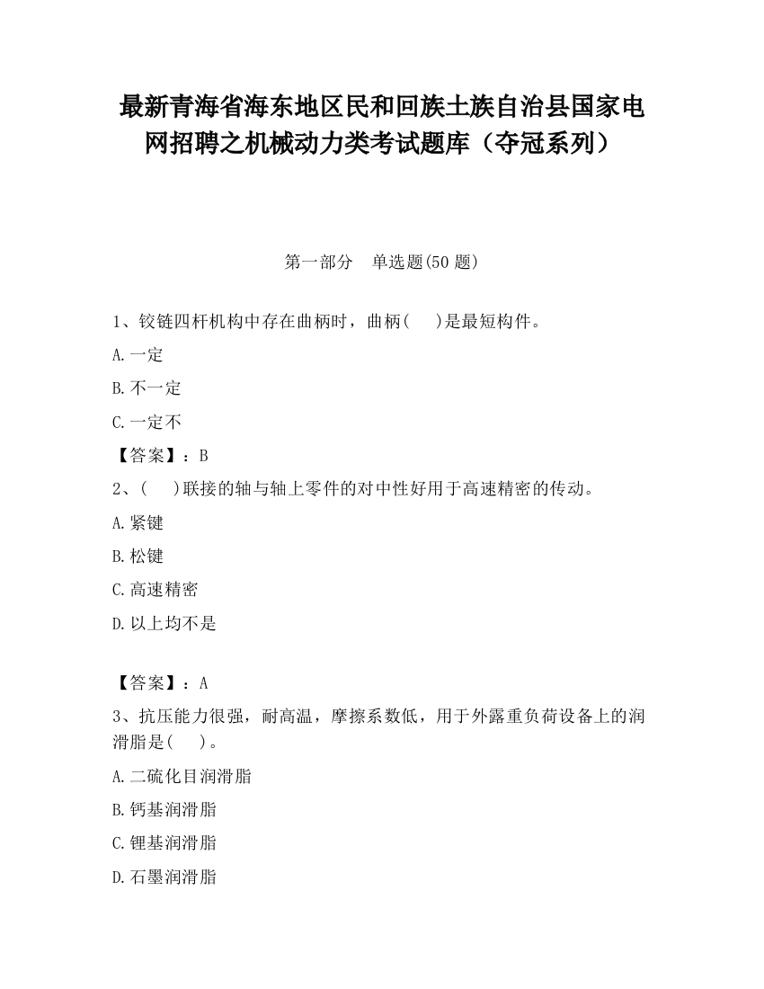 最新青海省海东地区民和回族土族自治县国家电网招聘之机械动力类考试题库（夺冠系列）