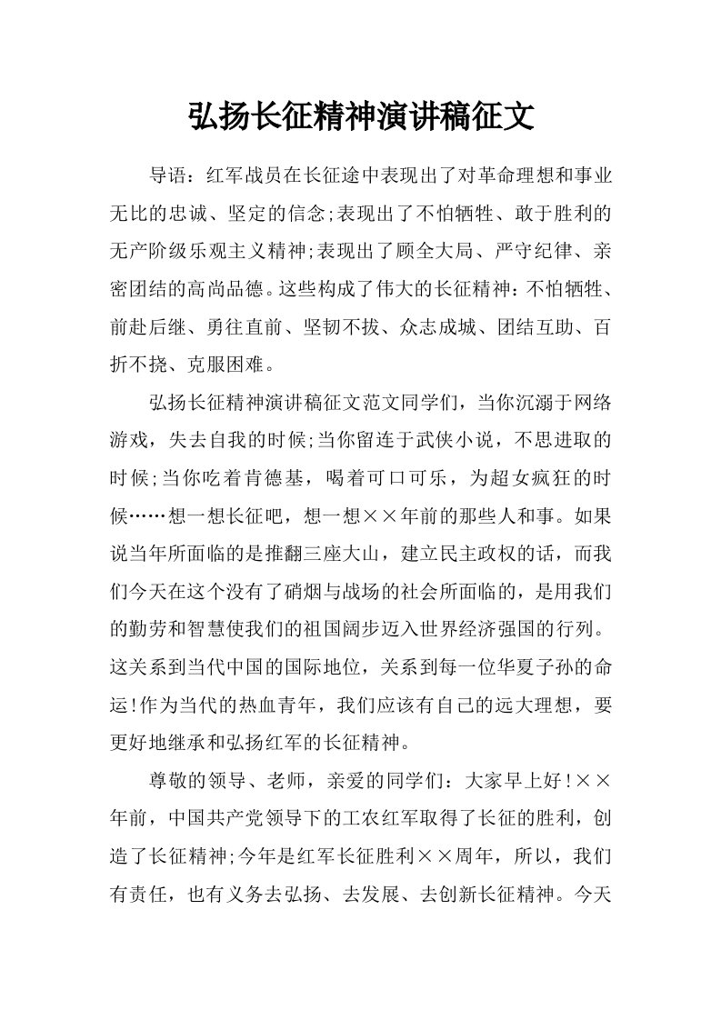 弘扬长征精神演讲稿征文