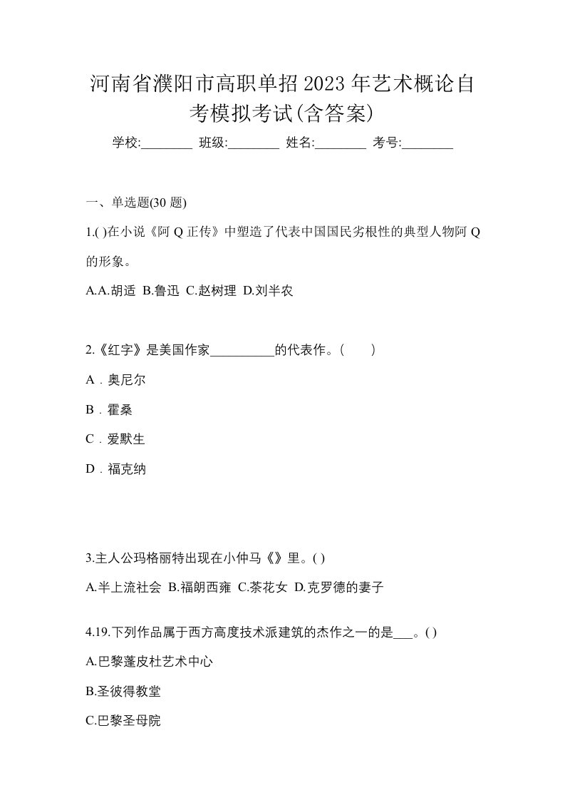 河南省濮阳市高职单招2023年艺术概论自考模拟考试含答案