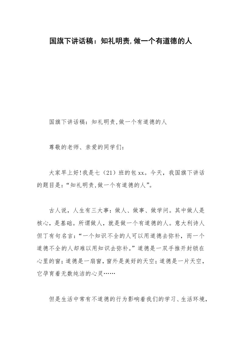 国旗下讲话稿：知礼明责,做一个有道德的人