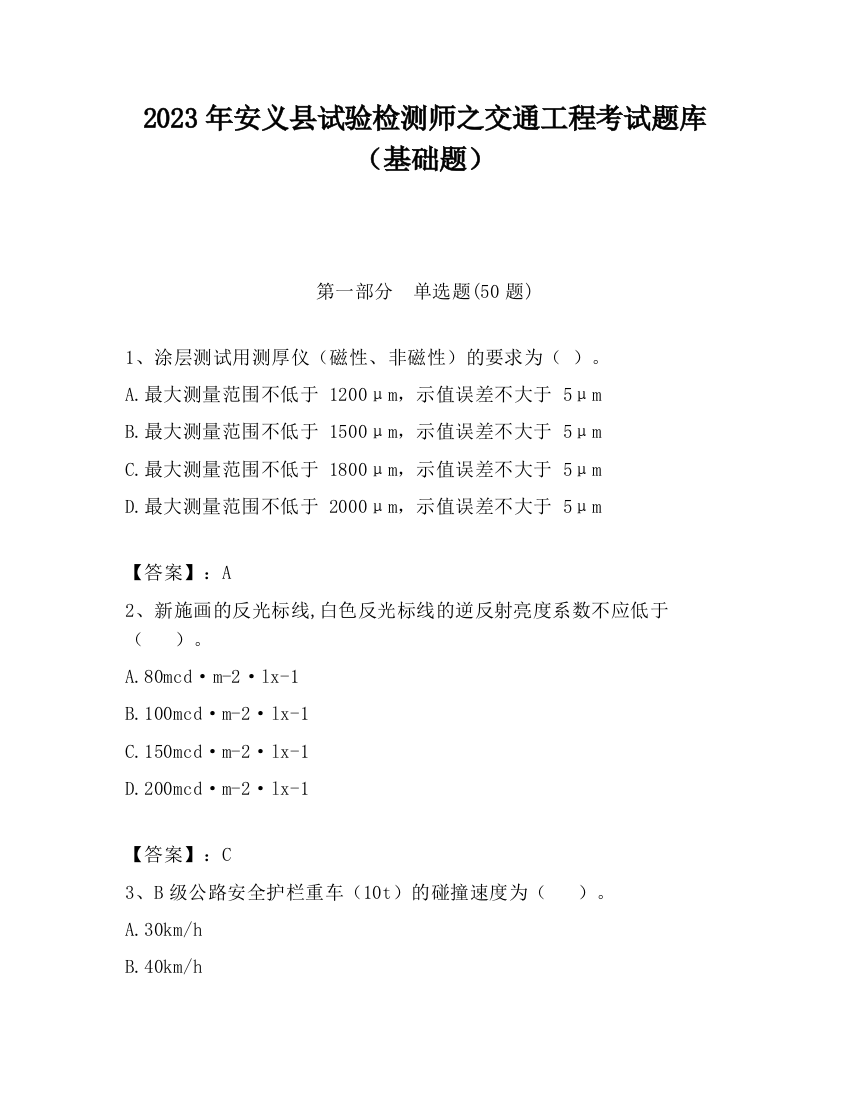 2023年安义县试验检测师之交通工程考试题库（基础题）