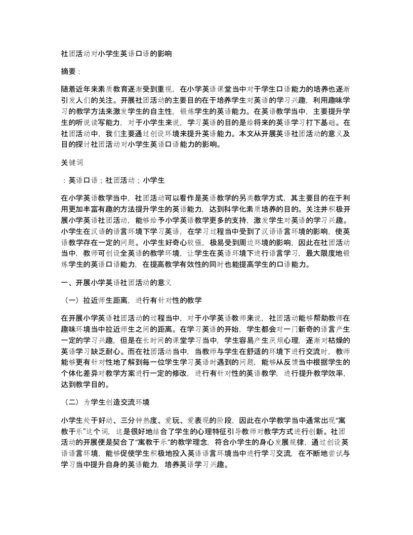 社团活动对小学生英语口语的影响