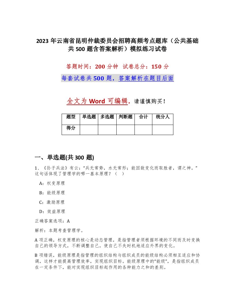 2023年云南省昆明仲裁委员会招聘高频考点题库公共基础共500题含答案解析模拟练习试卷