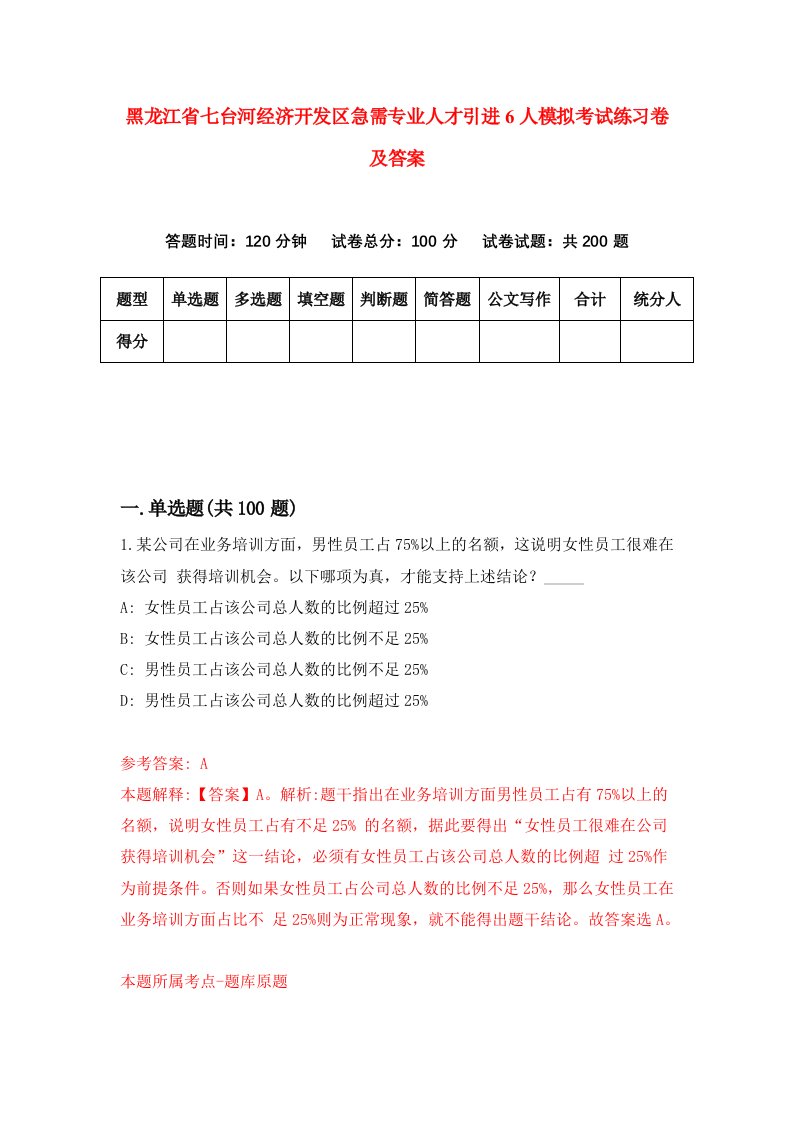 黑龙江省七台河经济开发区急需专业人才引进6人模拟考试练习卷及答案6