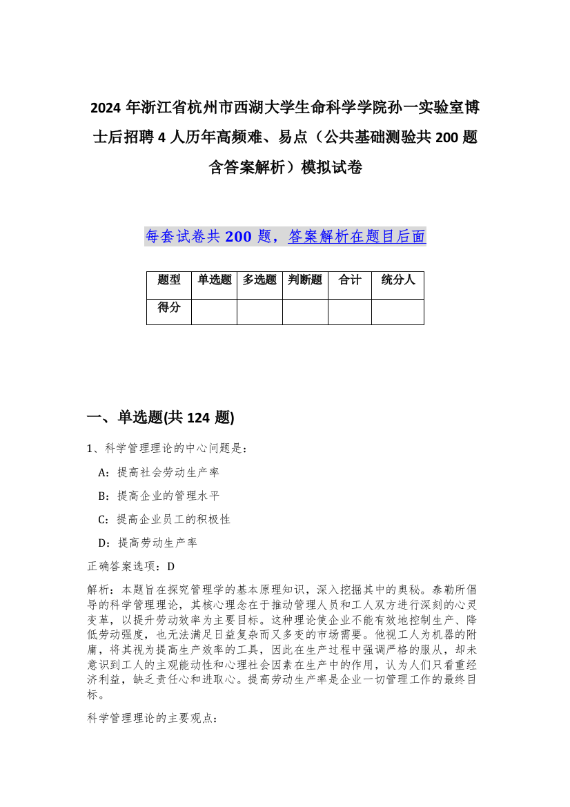 2024年浙江省杭州市西湖大学生命科学学院孙一实验室博士后招聘4人历年高频难、易点（公共基础测验共200题含答案解析）模拟试卷