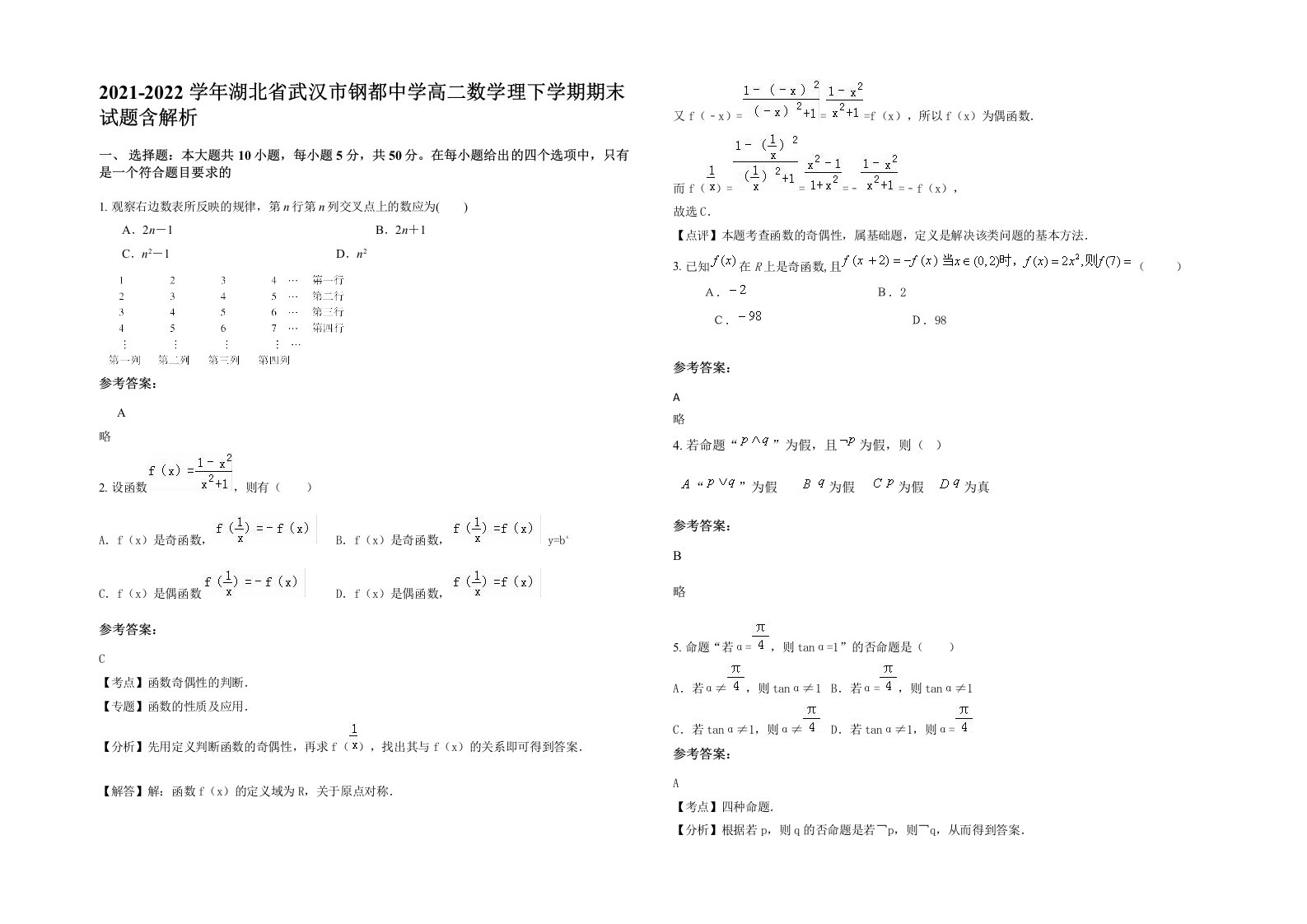 2021-2022学年湖北省武汉市钢都中学高二数学理下学期期末试题含解析