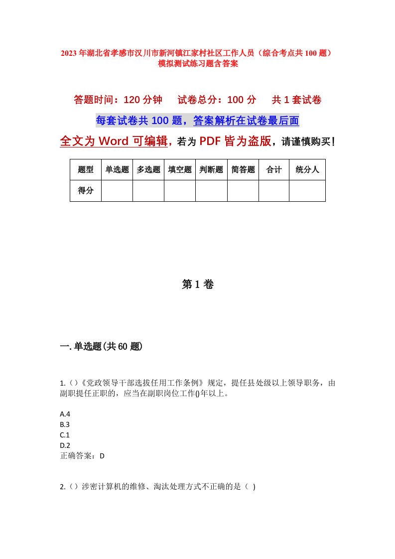 2023年湖北省孝感市汉川市新河镇江家村社区工作人员综合考点共100题模拟测试练习题含答案