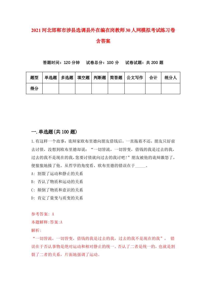 2021河北邯郸市涉县选调县外在编在岗教师30人网模拟考试练习卷含答案第9版