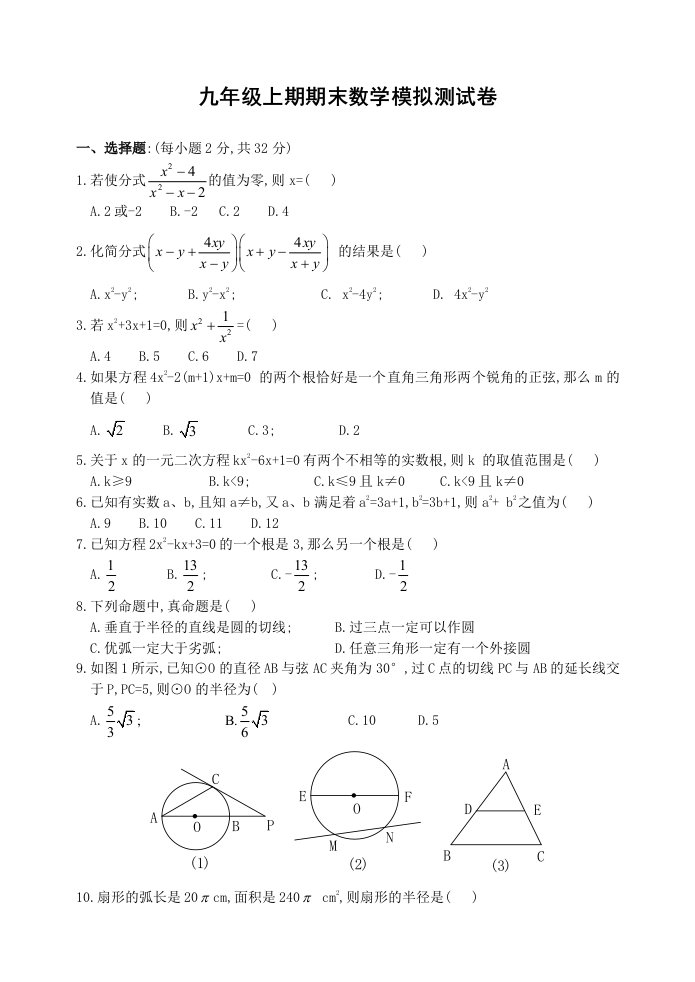 九年级上期期末数学模拟测试卷(一)及答案