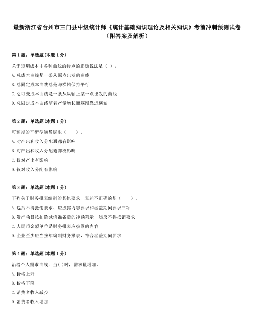 最新浙江省台州市三门县中级统计师《统计基础知识理论及相关知识》考前冲刺预测试卷（附答案及解析）