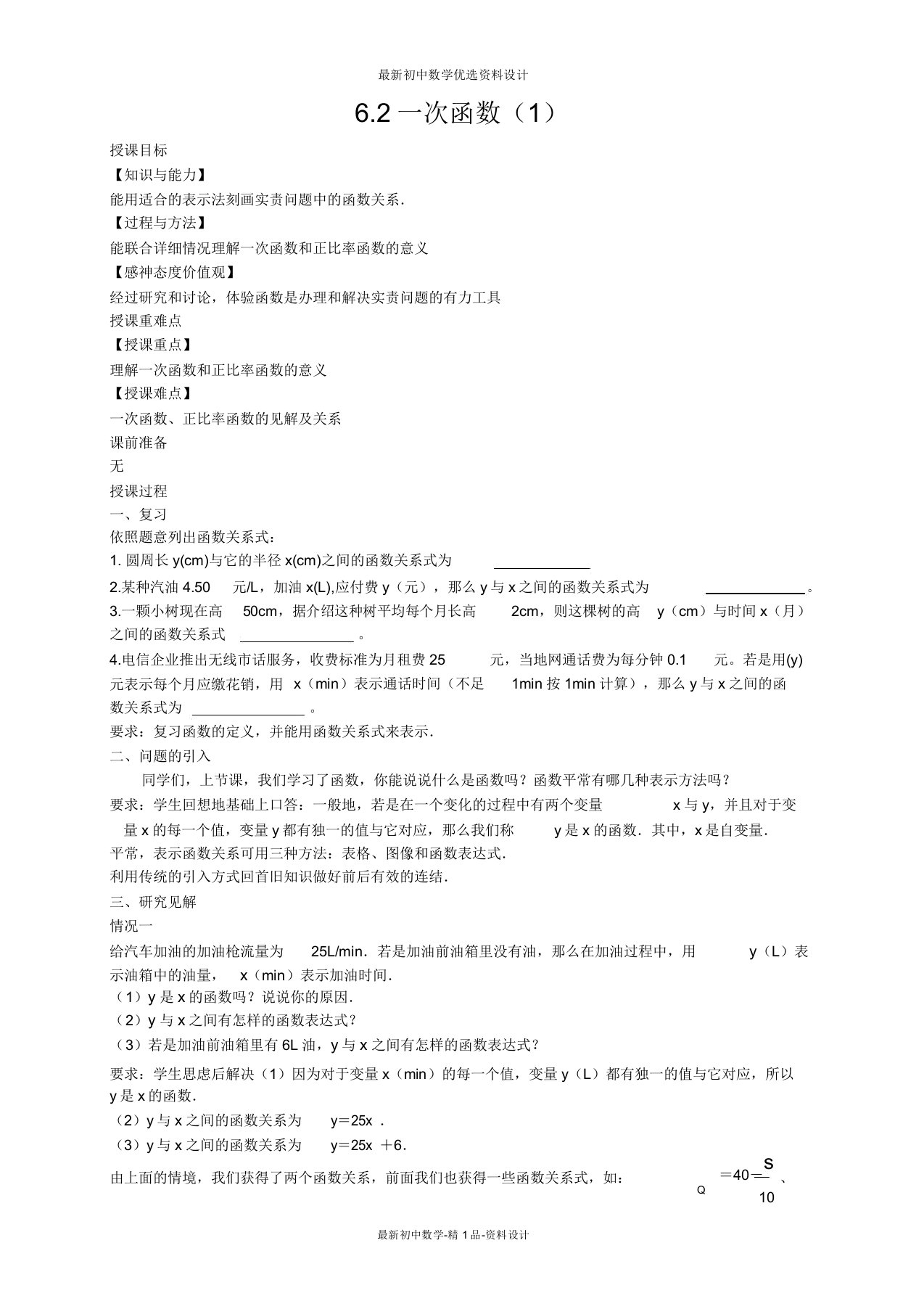 苏科版八年级数学上册教案62一次函数