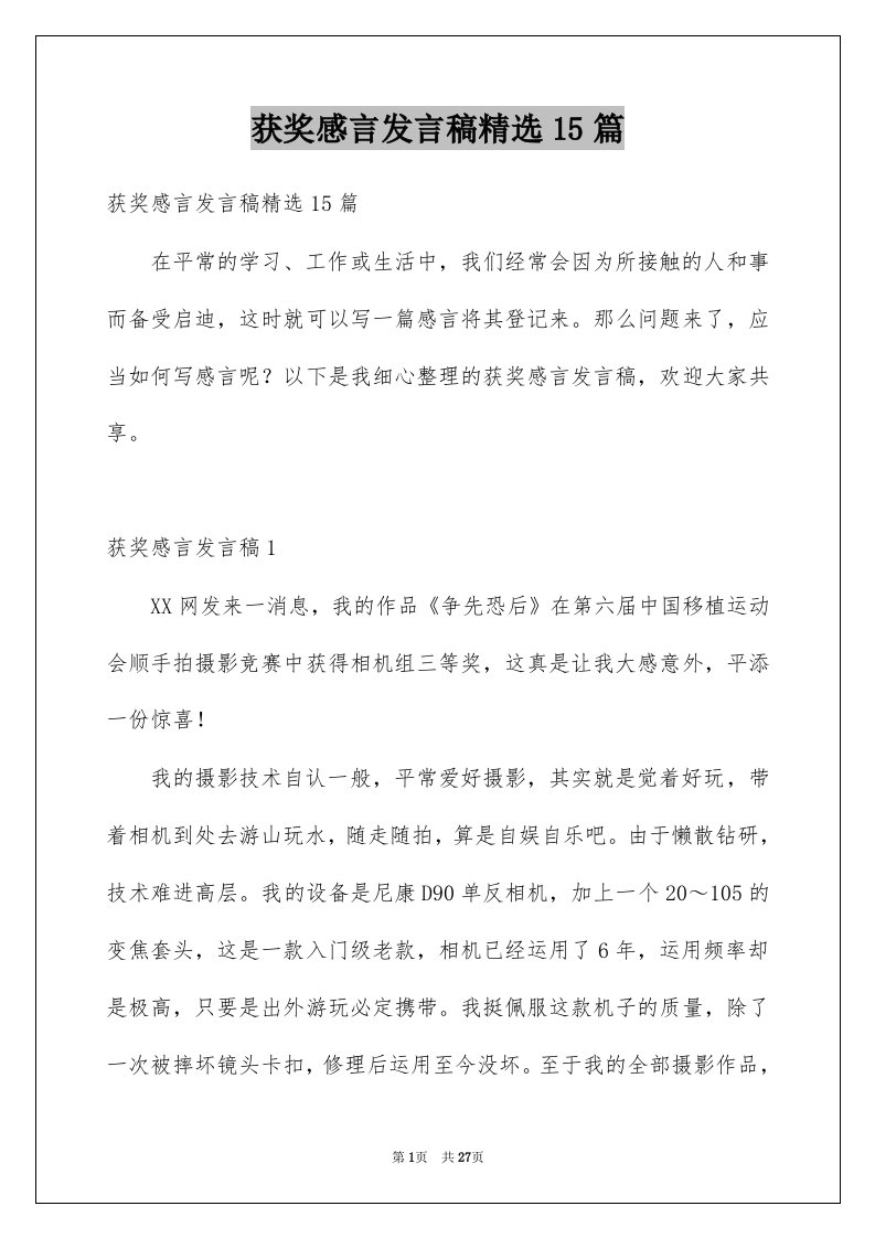 获奖感言发言稿精选15篇