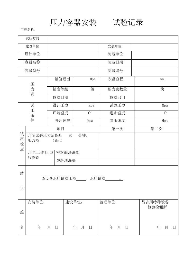 容器安装试压记录