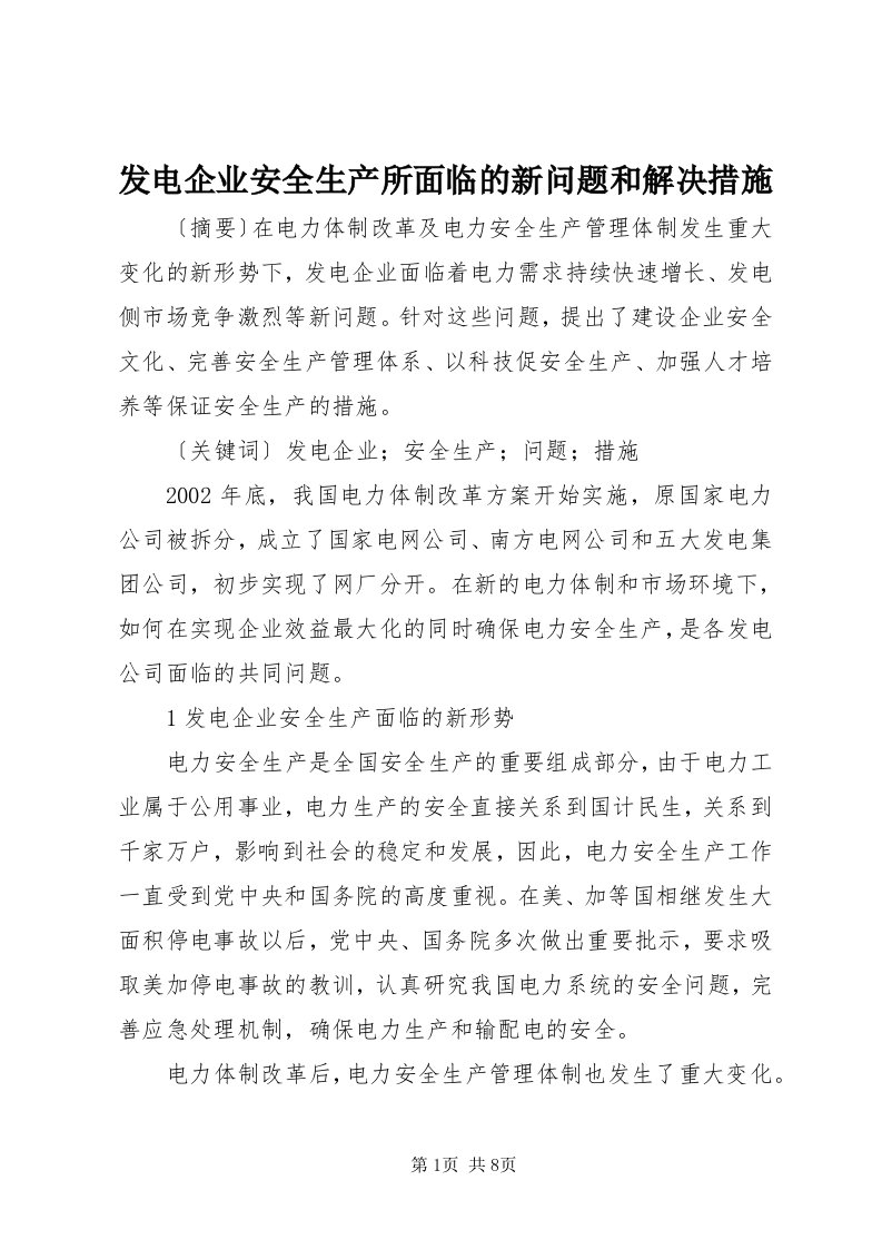 发电企业安全生产所面临的新问题和解决措施