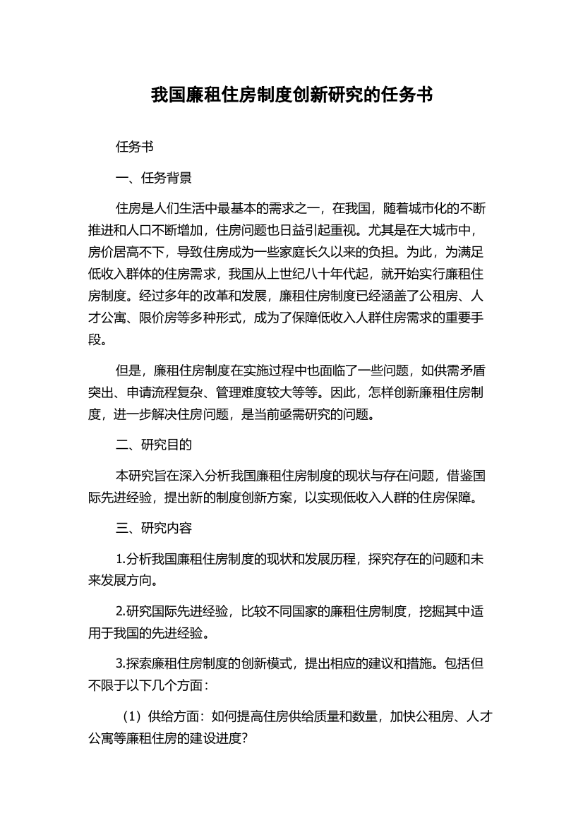 我国廉租住房制度创新研究的任务书