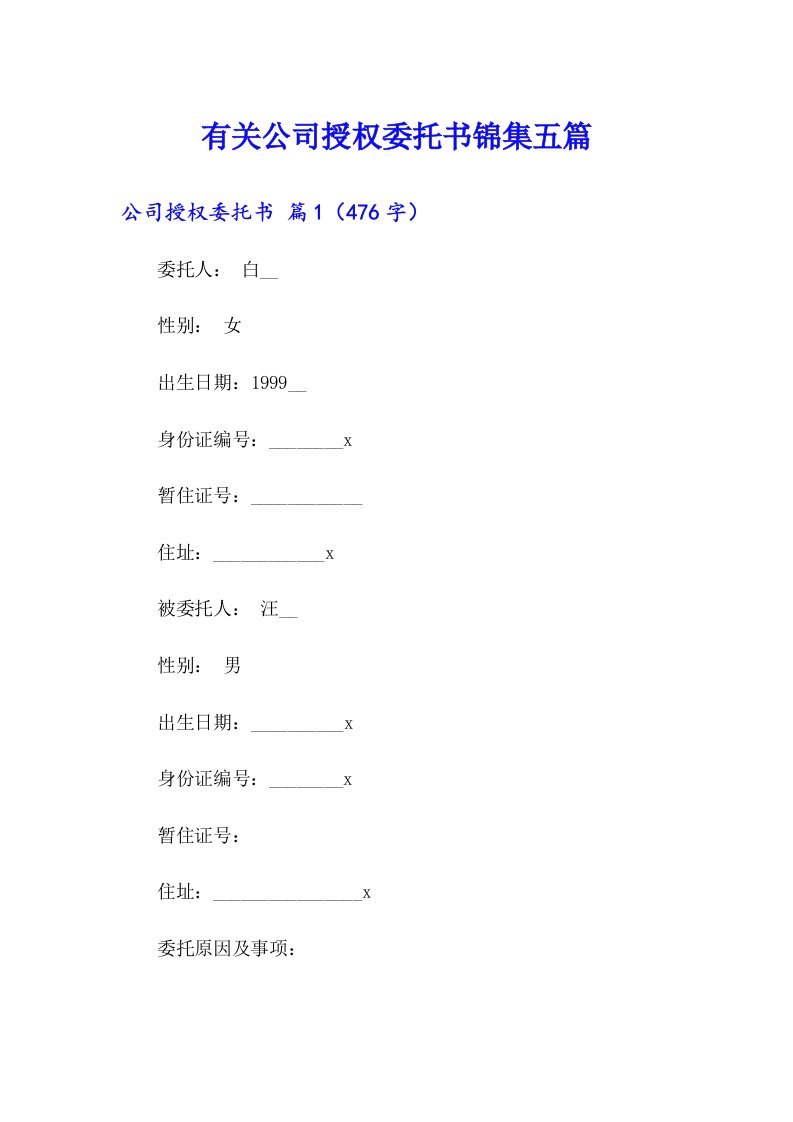 有关公司授权委托书锦集五篇