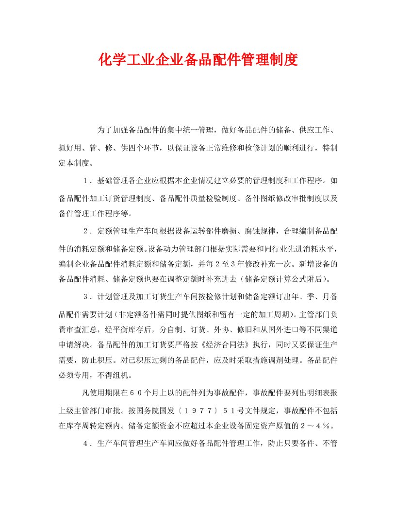 精编安全管理制度之化学工业企业备品配件管理制度