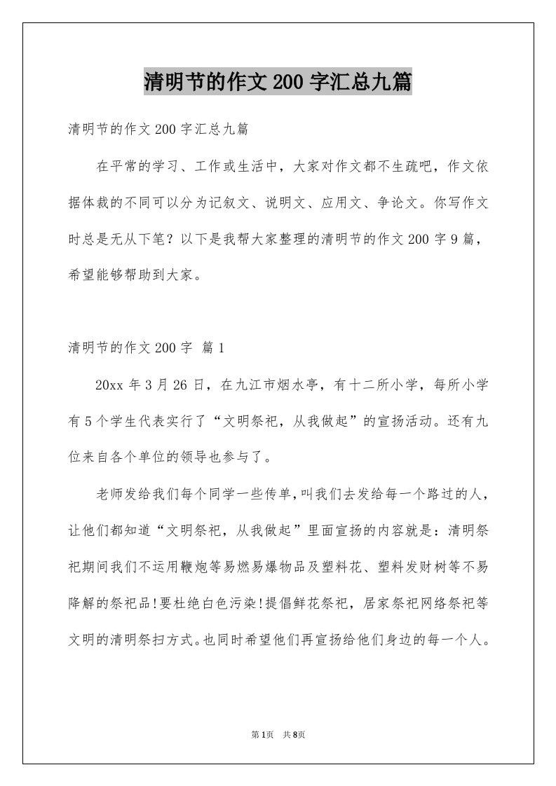 清明节的作文200字汇总九篇