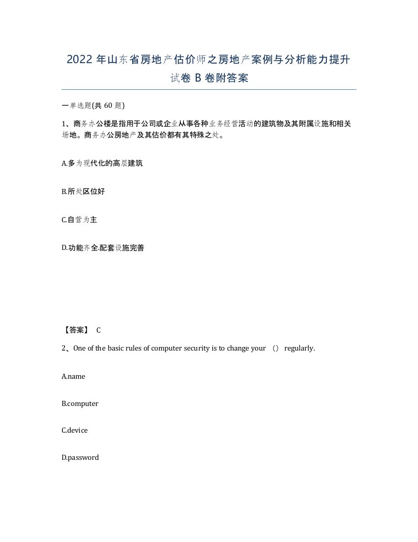 2022年山东省房地产估价师之房地产案例与分析能力提升试卷B卷附答案