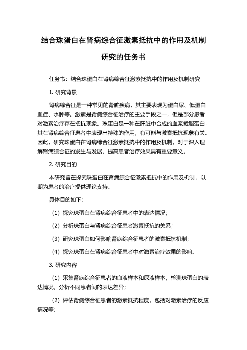 结合珠蛋白在肾病综合征激素抵抗中的作用及机制研究的任务书