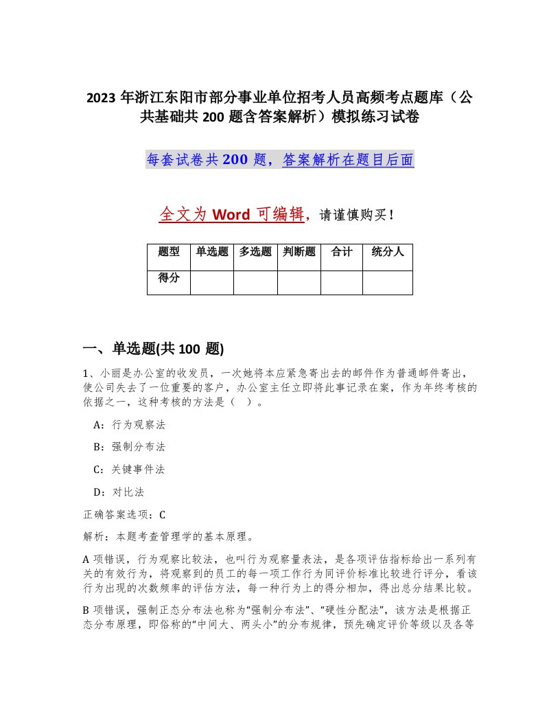 2023年浙江东阳市部分事业单位招考人员高频考点题库公共基础共200题含答案解析模拟练习试卷