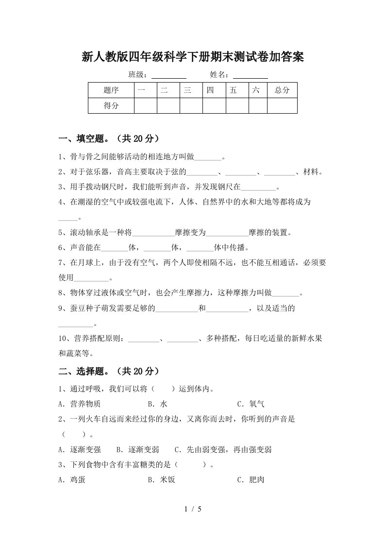 新人教版四年级科学下册期末测试卷加答案