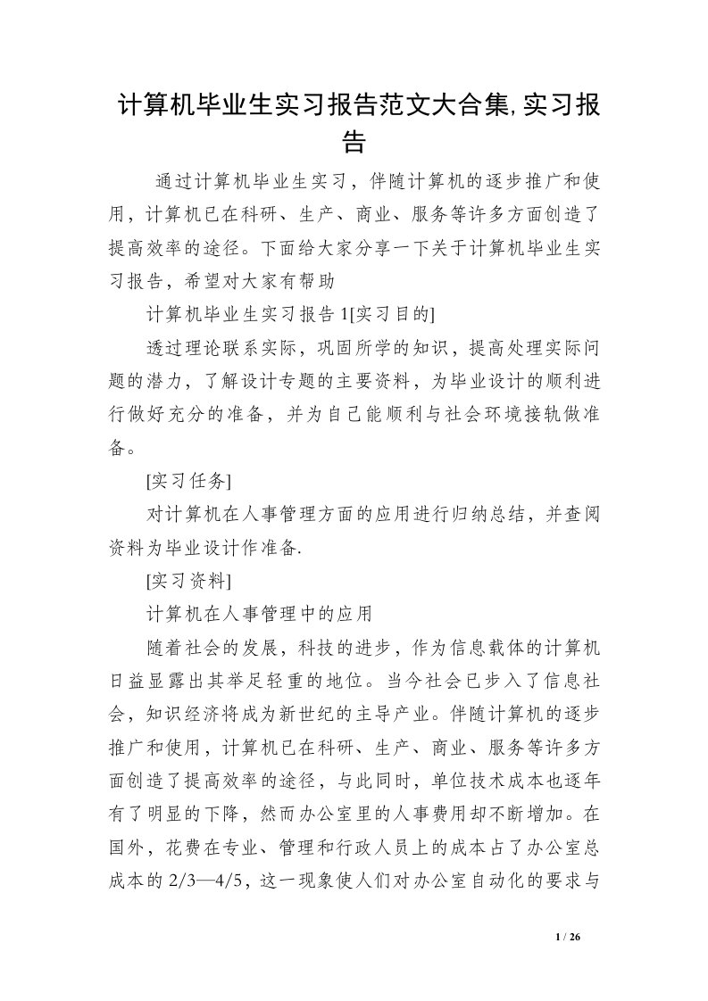 计算机毕业生实习报告范文大合集,实习报告