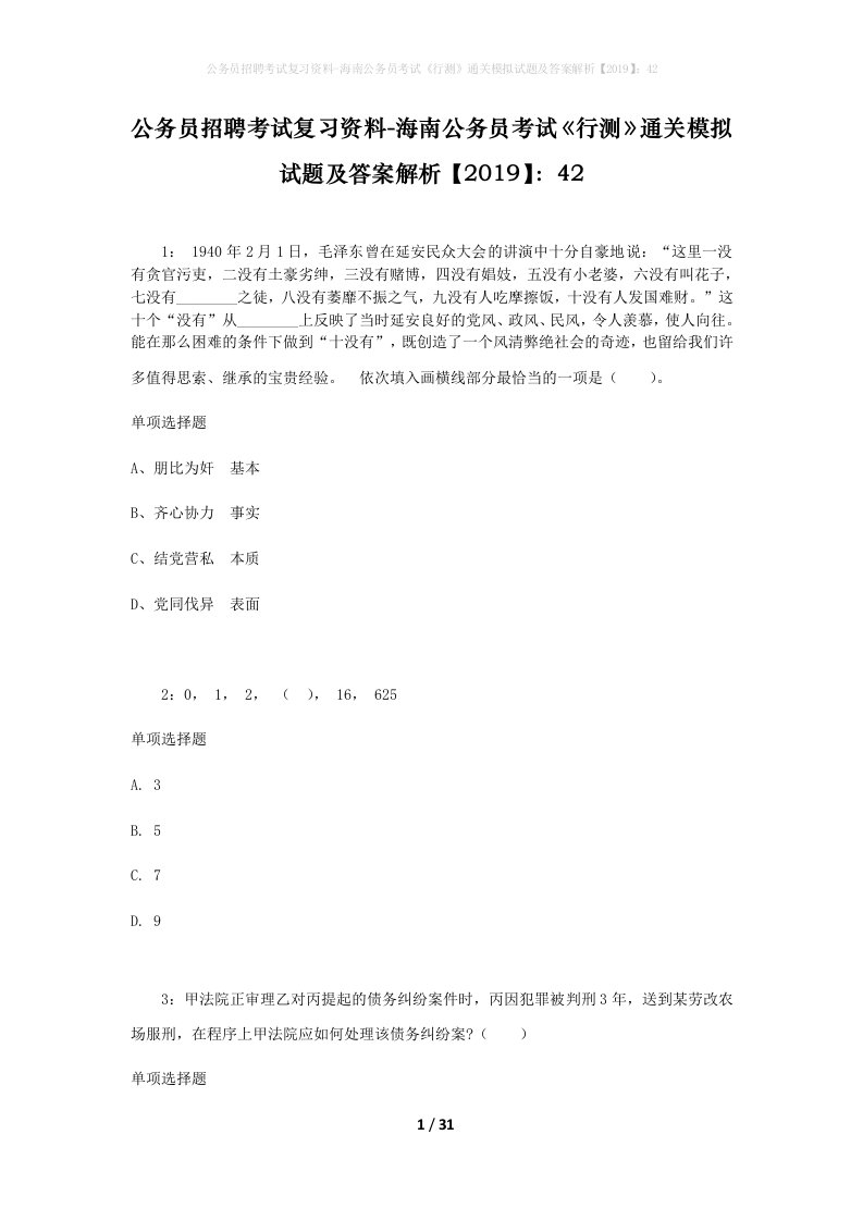 公务员招聘考试复习资料-海南公务员考试行测通关模拟试题及答案解析201942_6