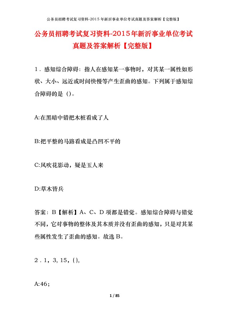 公务员招聘考试复习资料-2015年新沂事业单位考试真题及答案解析完整版