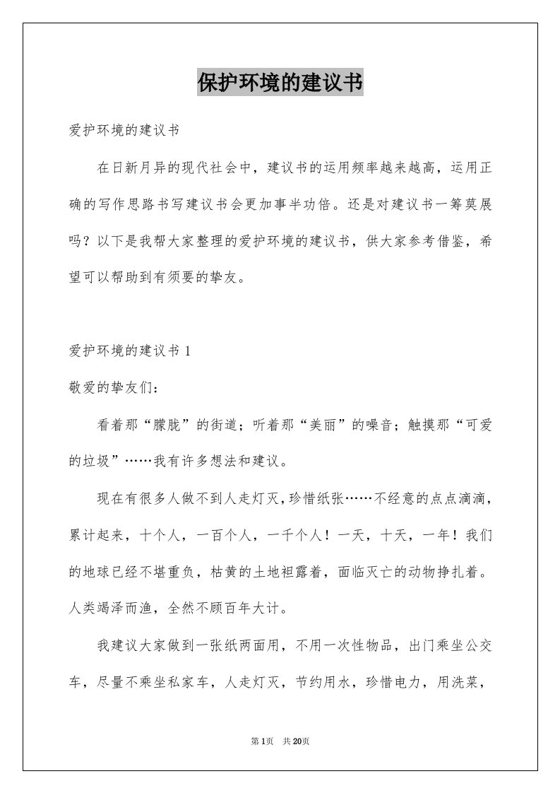 保护环境的建议书汇编2