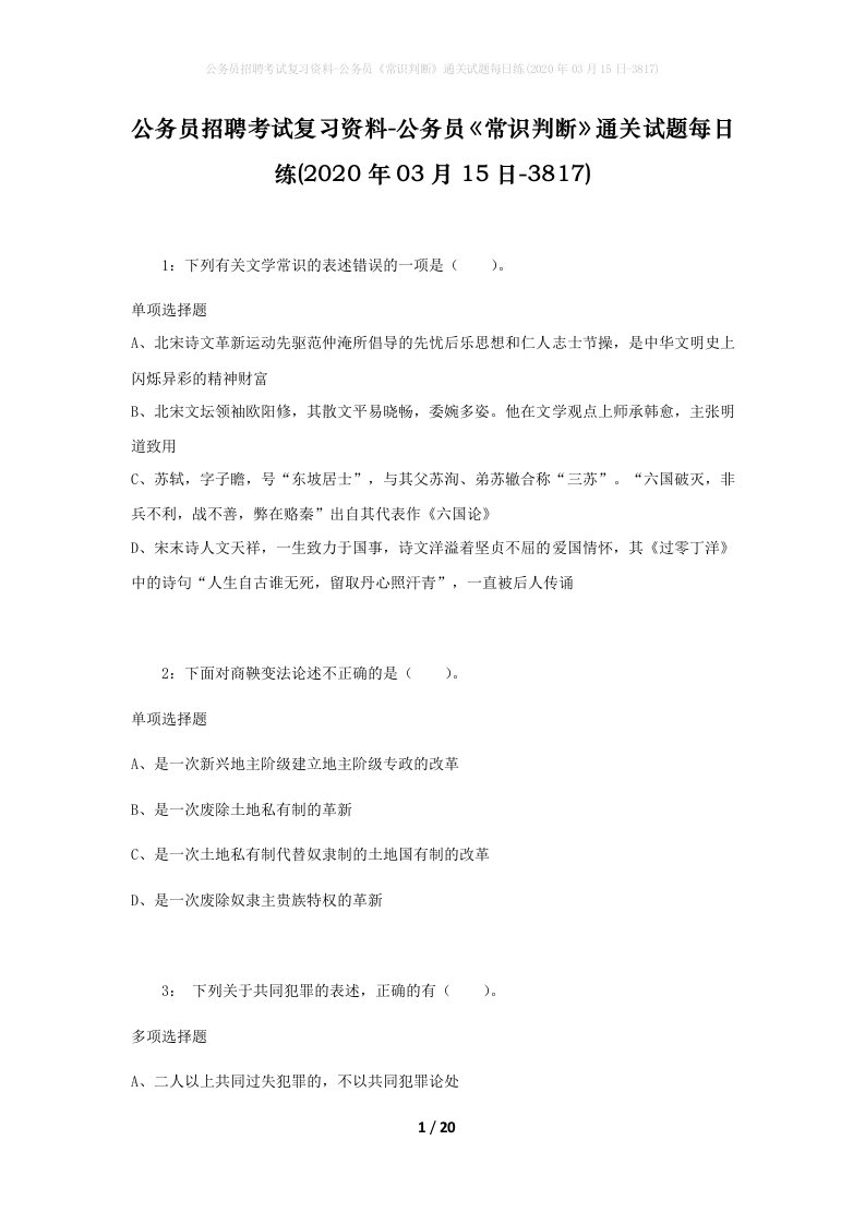 公务员招聘考试复习资料-公务员常识判断通关试题每日练2020年03月15日-3817