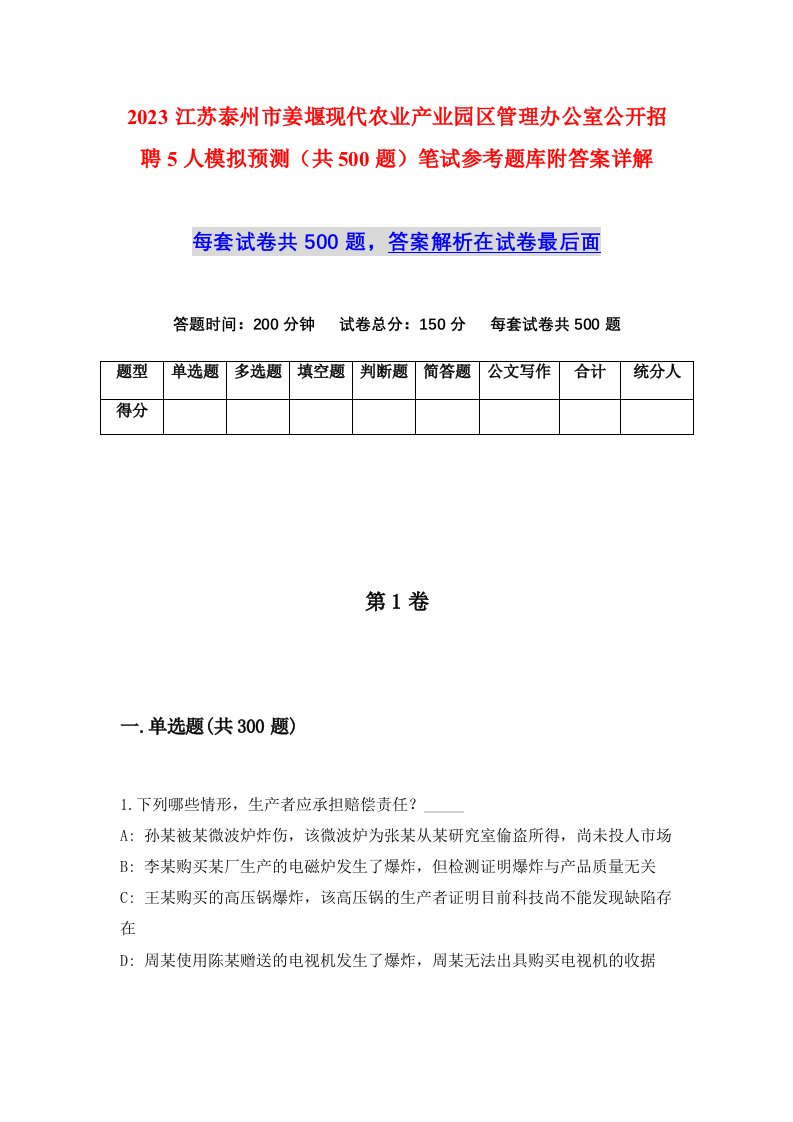 2023江苏泰州市姜堰现代农业产业园区管理办公室公开招聘5人模拟预测共500题笔试参考题库附答案详解