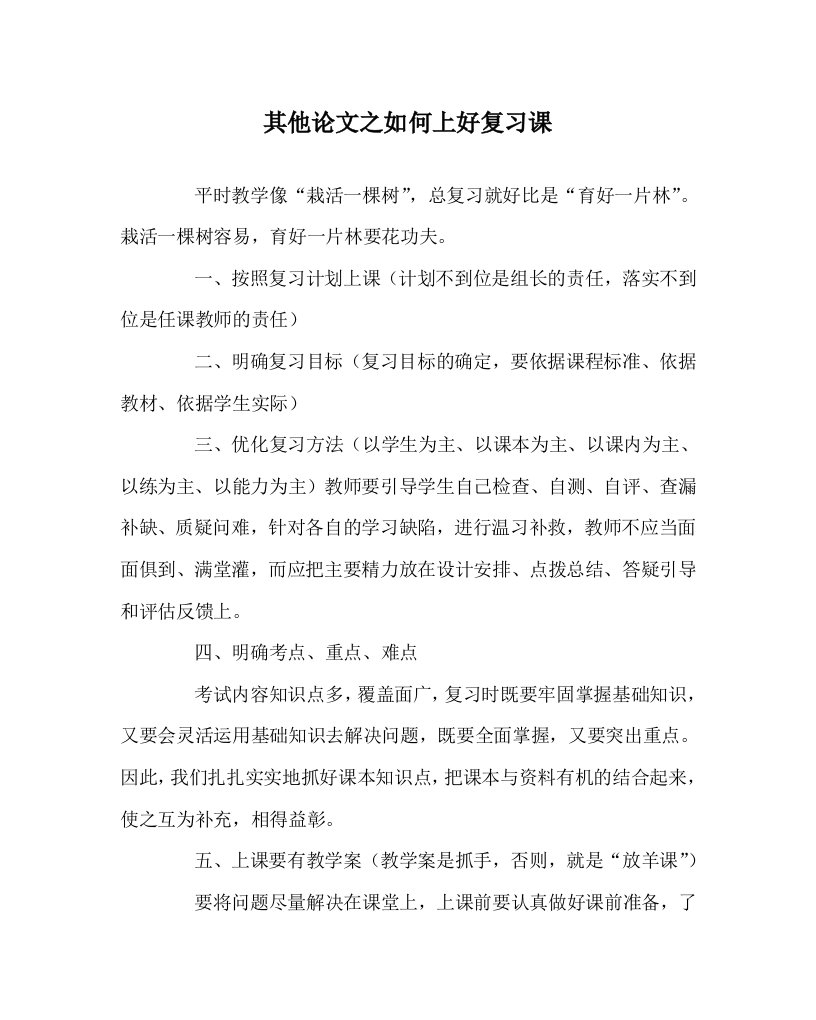 其他心得之如何上好复习课