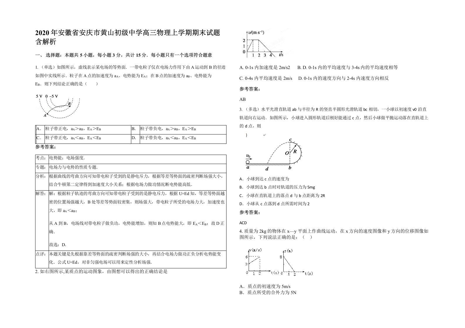 2020年安徽省安庆市黄山初级中学高三物理上学期期末试题含解析