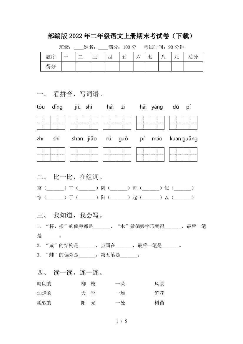 部编版2022年二年级语文上册期末考试卷(下载)