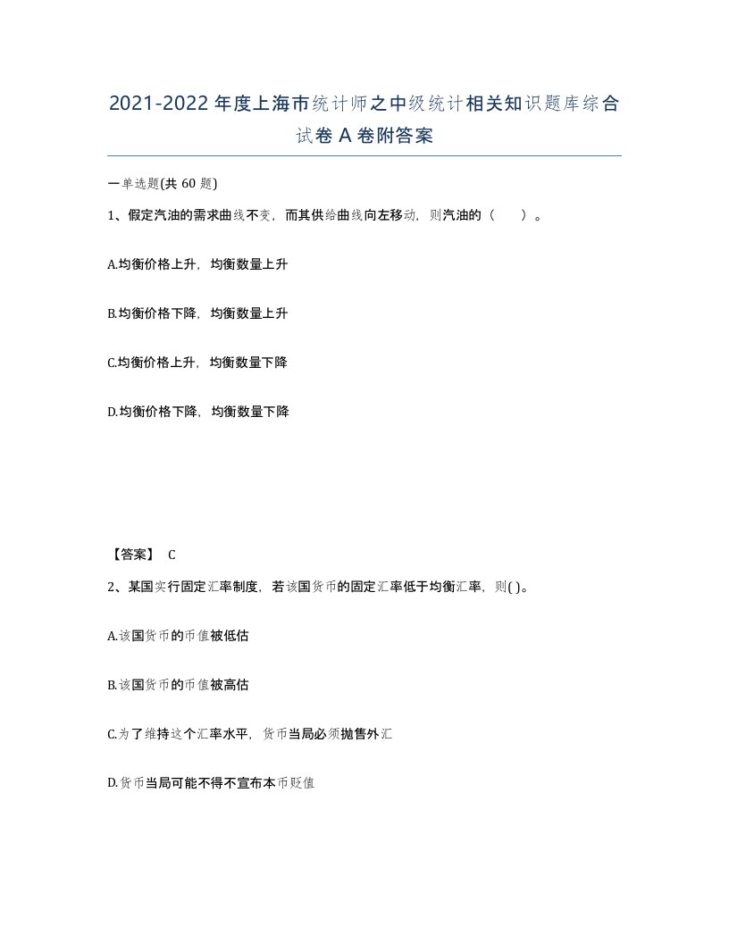 2021-2022年度上海市统计师之中级统计相关知识题库综合试卷A卷附答案