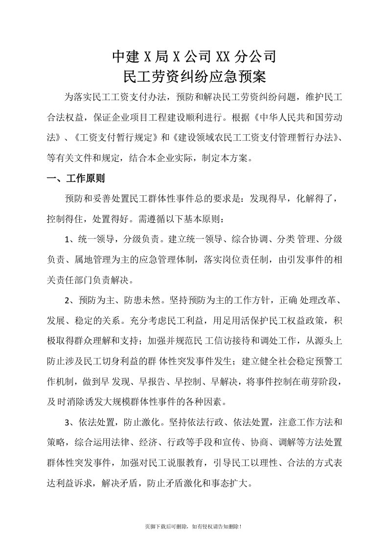 民工劳资纠纷维稳应急预案