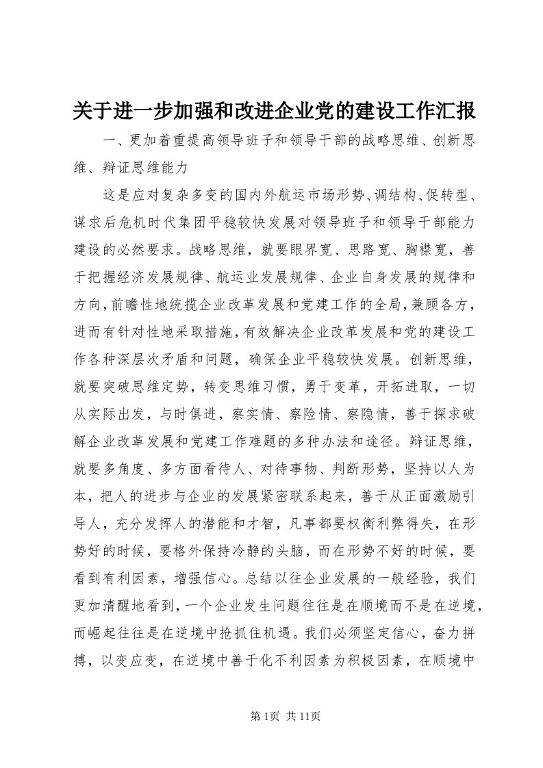 3关于进一步加强和改进企业党的建设工作汇报