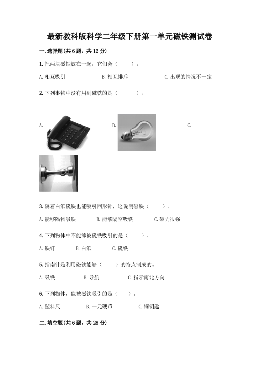 最新教科版科学二年级下册第一单元磁铁测试卷附完整答案(网校专用)